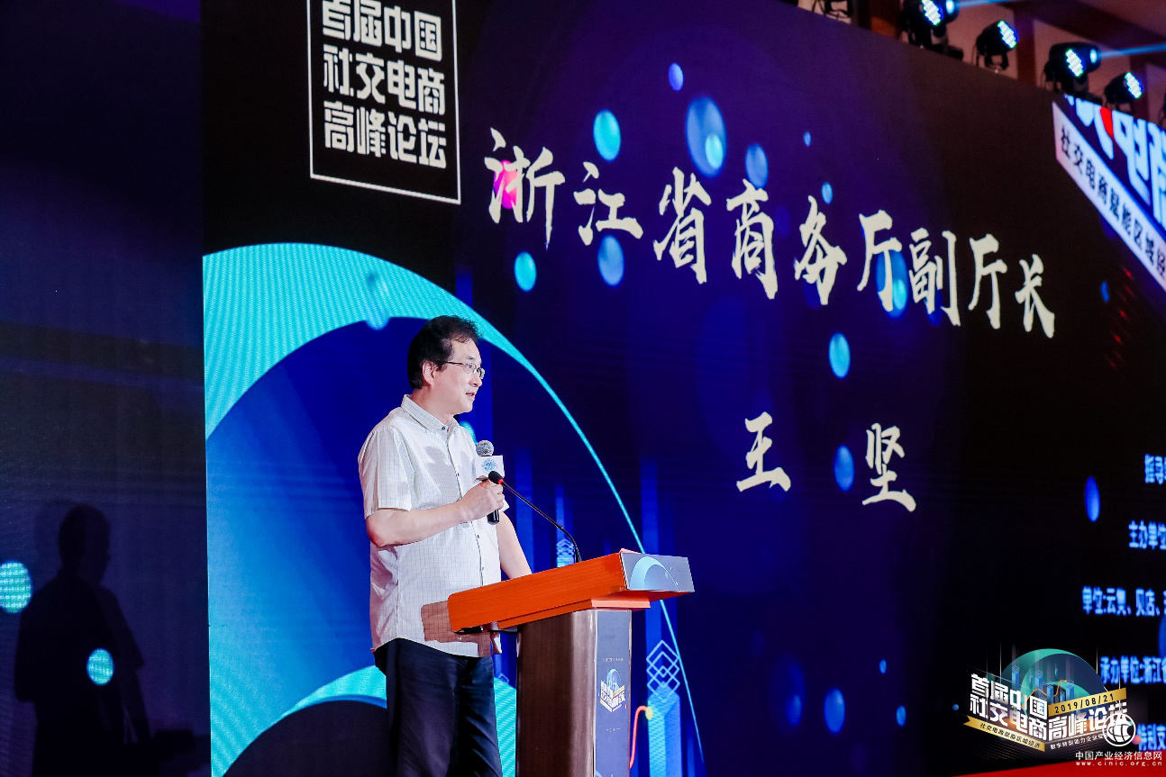 2019首屆中國(guó)社交電商高峰論壇在杭州舉行