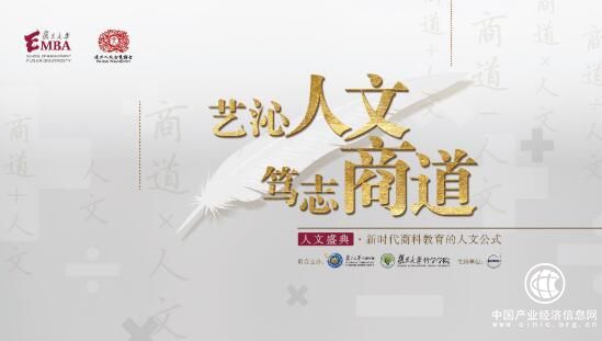 復旦EMBA人文盛典即將舉行，思想盛宴邀您共赴！