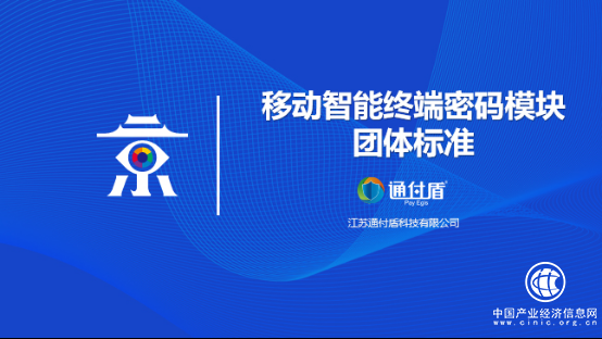 通付盾受邀參與首個(gè)國(guó)家密碼技術(shù)團(tuán)體標(biāo)準(zhǔn)發(fā)布 助力國(guó)產(chǎn)密碼技術(shù)產(chǎn)業(yè)健康發(fā)展