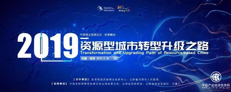 聚焦資源型經(jīng)濟轉型升級—2019中國商業(yè)發(fā)展論壇秋季峰會即將開幕