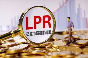 LPR報(bào)價(jià)出爐 1年期、5年期利率維持不變