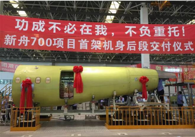 新舟700項目首架機(jī)機(jī)身后段成功交付
