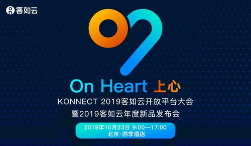 KONNECT 2019客如云開放平臺大會召開在即，阿里本地生活CEO王磊確認(rèn)出席