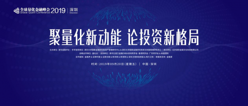 量化云戰(zhàn)略合作：2019全球量化金融峰會(huì)（深圳）盛大舉辦