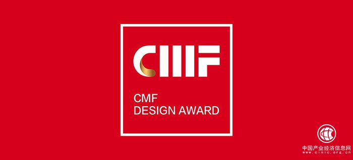 2019國際CMF設(shè)計獎.頒獎典禮，即將在深圳舉辦