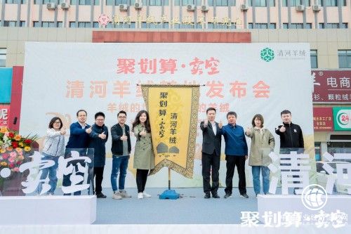 聚劃算·賣空打造“清河羊絨”區(qū)域公共品牌，助力中國(guó)質(zhì)造產(chǎn)業(yè)帶升級(jí)