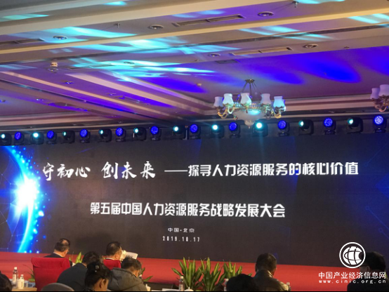 歐孚科技出席第五屆中國人力資源服務戰(zhàn)略發(fā)展大會