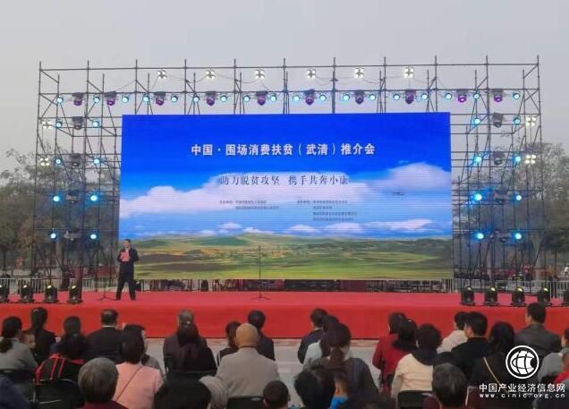 武清圍場(chǎng)聯(lián)手 消費(fèi)扶貧助力“拔窮根”