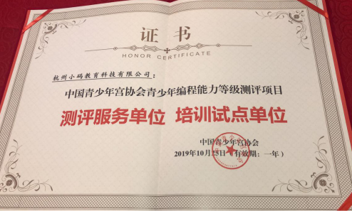 青少年編程能力等級(jí)測(cè)評(píng)項(xiàng)目啟動(dòng)，小碼王成為首批指定服務(wù)機(jī)構(gòu)