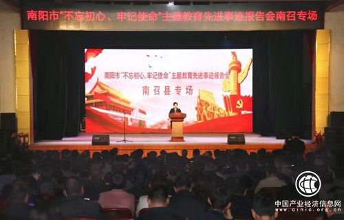 河南省南陽(yáng)市“不忘初心、牢記使命”主題教育先進(jìn)典型事跡報(bào)告會(huì)走進(jìn)南召