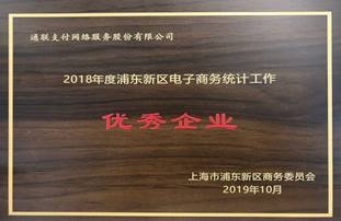 通聯(lián)支付獲“浦東新區(qū)電子商務(wù)統(tǒng)計(jì)工作優(yōu)秀企業(yè)”稱號