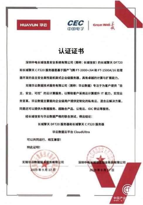 構(gòu)建中國云生態(tài)|華云數(shù)據(jù)與長城信安完成產(chǎn)品兼容互認(rèn)證