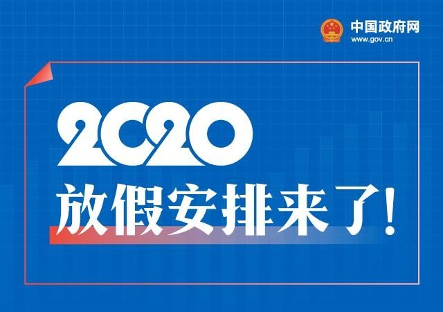 國務院辦公廳關于2020年部分節(jié)假日安排的通知