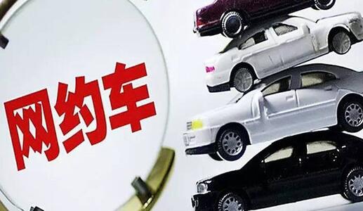 網(wǎng)約車平臺公司調(diào)整定價機制應至少提前7日向社會公布