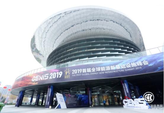 2019首屆全球能源新基礎設施峰會召開 團油備受關注