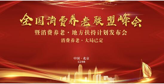 伴聚全國消費(fèi)養(yǎng)老聯(lián)盟峰會，倡導(dǎo)企業(yè)規(guī)范運(yùn)營助力品質(zhì)養(yǎng)老生活