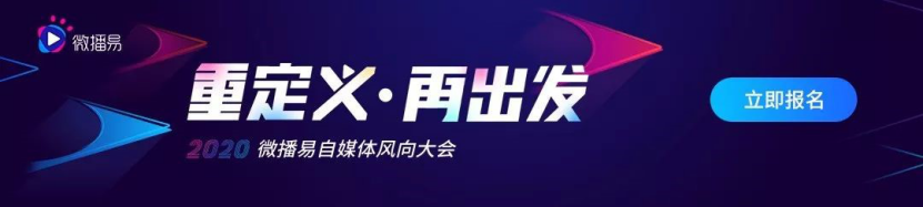 微播易風(fēng)向大會丨釋放2020“錢流”信號，自媒體變現(xiàn)新思路 