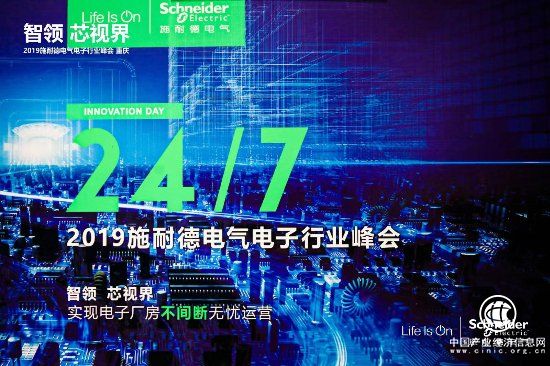 智領(lǐng) 芯視界 施耐德電氣為電子廠房數(shù)字化建設(shè)提供更大助益