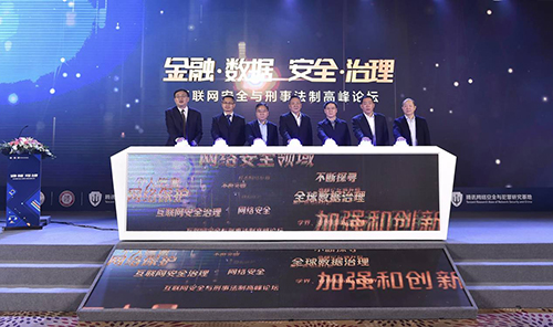 2019互聯(lián)網(wǎng)安全與刑事法制高峰論壇在京舉行——聚焦金融、數(shù)據(jù)安全與司法解釋適用