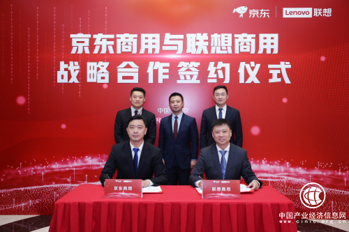 京東商用攜手聯(lián)想商用打造星云計(jì)劃首個(gè)實(shí)施路徑 聯(lián)想要在京東企業(yè)業(yè)務(wù)三年破百億