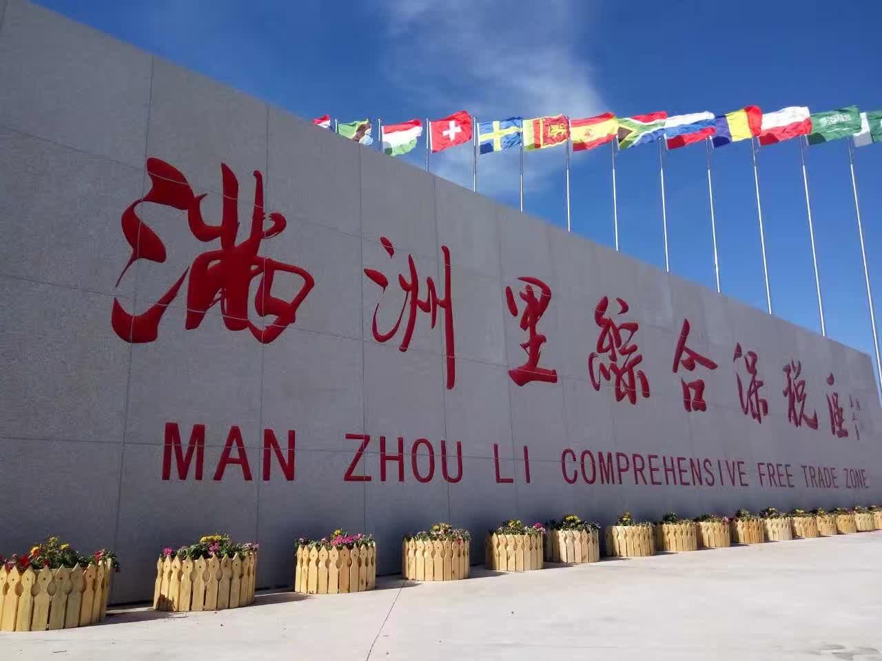 滿(mǎn)洲里市立足口岸優(yōu)勢(shì)積極助力呼倫貝爾市打造“油畫(huà)之城”