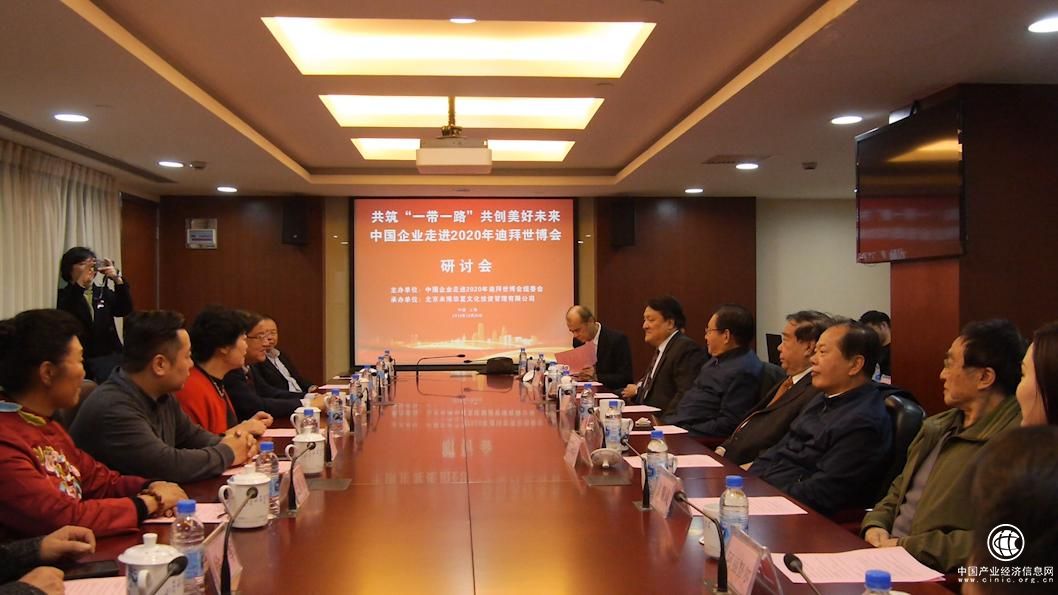 中國(guó)企業(yè)走進(jìn)2020年迪拜世博會(huì)研討會(huì)