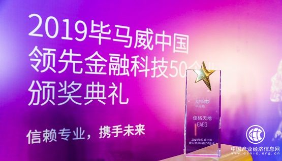 佳格天地入選“2019中國領(lǐng)先金融科技50企業(yè)”，斬獲金融科技領(lǐng)域又一獎(jiǎng)項(xiàng)