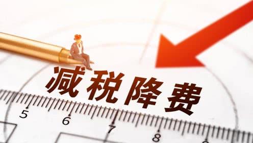 報(bào)告顯示：多數(shù)企業(yè)對減稅降費(fèi)有獲得感