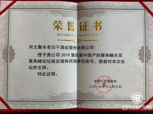 再次亮相高端會(huì)議——衡水老白干被選為中國(guó)產(chǎn)經(jīng)媒體融合發(fā)展高峰論壇指定用酒