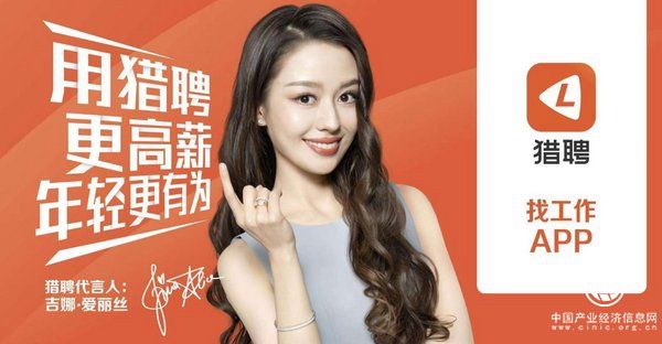 獵聘攜手代言人吉娜 助力職場(chǎng)人年輕更有為