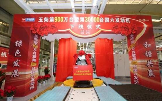 玉柴總第900萬(wàn)臺(tái)暨第30000臺(tái)國(guó)六發(fā)動(dòng)機(jī)下線