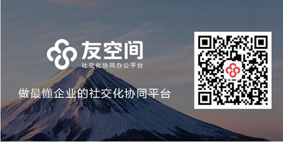 用友友空間讓你足不出戶也能辦公