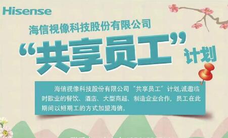 與歇業(yè)企業(yè)聯(lián)合“抗疫” 海信視像推“共享員工”計劃