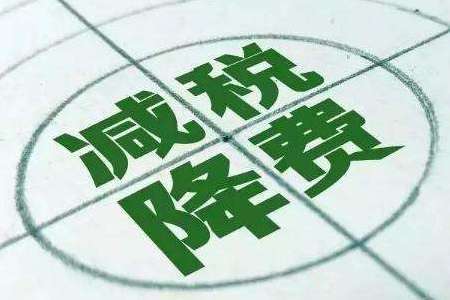 抗疫情減免稅政策密集打包落地 涉?zhèn)€稅、增值稅等