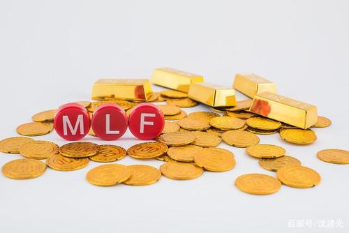 央行今年首次操作MLF：額度上升、利率未變