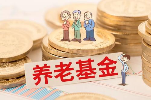 2020年企業(yè)職工基本養(yǎng)老保險(xiǎn)基金中央調(diào)劑比例提高到4%