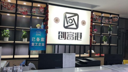 助推小微企業(yè)復工復產(chǎn)，創(chuàng)富港啟動“千萬元暖企”項目 