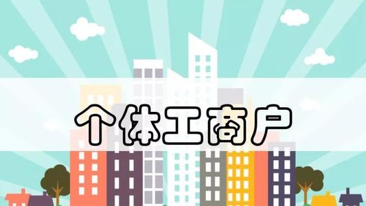 截至今年6月底全國登記在冊(cè)個(gè)體工商戶達(dá)1.25億戶