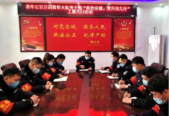 河南省南陽市公安局青華大隊：眾志成城戰(zhàn)疫情  忠誠擔當護平安
