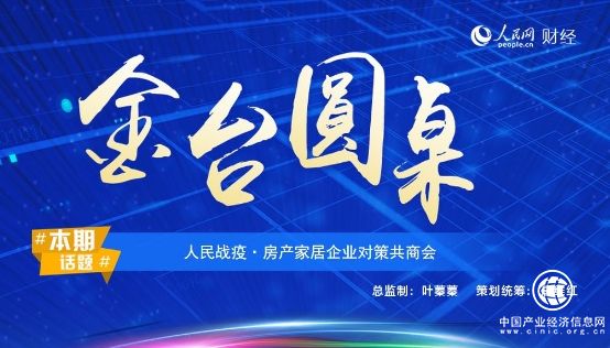 惠達(dá)衛(wèi)浴總裁王彥慶出席人民網(wǎng)金臺(tái)圓桌會(huì)議