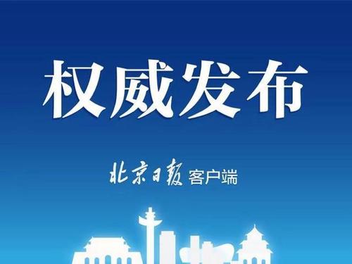 北京發(fā)布2019年國民經(jīng)濟(jì)和社會發(fā)展統(tǒng)計公報
