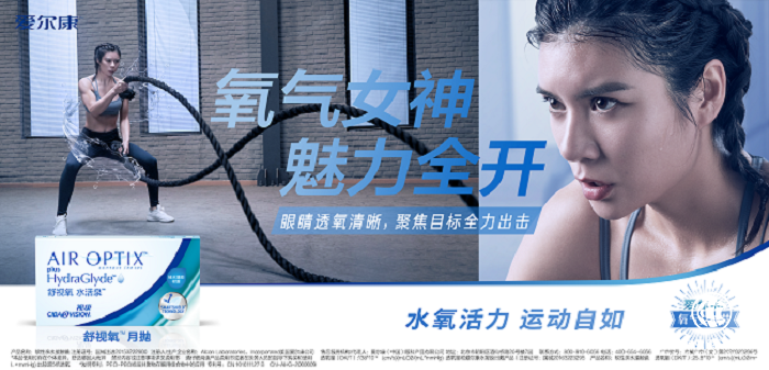 愛爾康舒視氧水活泉月拋型隱形眼鏡全新上市，引領(lǐng)眼部運(yùn)動裝備新風(fēng)尚