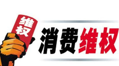 山西公布2019年度消費維權十大熱點