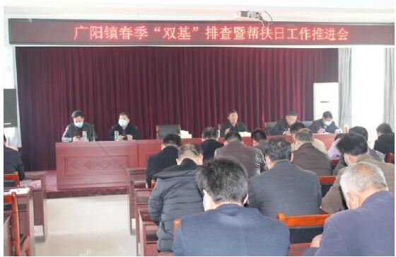 河南方城廣陽鎮(zhèn)統(tǒng)籌召開“雙基”排查暨幫扶日工作推進會