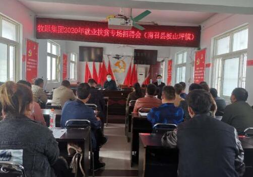牧原集團2020年就業(yè)扶貧專場招聘會在河南省南召縣板山坪鎮(zhèn)舉行