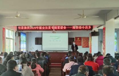 牧原集團(tuán)2020年就業(yè)扶貧南召縣小店鄉(xiāng)專場宣講會順利召開