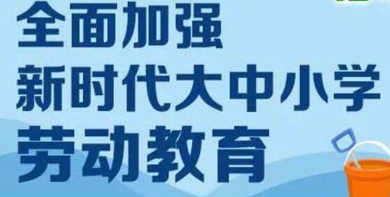 構建新時代中國特色社會主義勞動教育體系