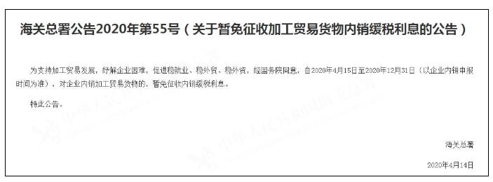 海關(guān)總署：15日起對內(nèi)銷加工貿(mào)易貨物企業(yè)暫免內(nèi)銷緩稅利息