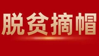 脫貧摘帽之后怎么干? 不搞急剎車、也不養(yǎng)懶漢!