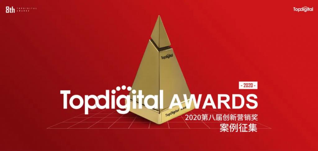 TopDigital2020| 創(chuàng)新營銷趨勢：短視頻、電商、大數(shù)據(jù)成關(guān)鍵詞